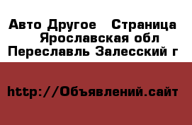 Авто Другое - Страница 2 . Ярославская обл.,Переславль-Залесский г.